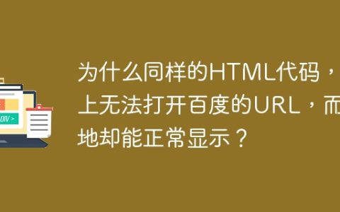 为什么同样的HTML代码，线上无法打开百度的URL，而本地却能正常显示？