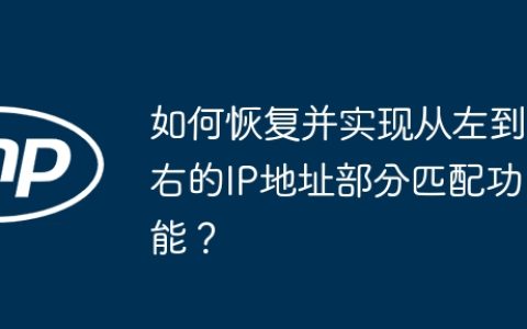 如何恢复并实现从左到右的IP地址部分匹配功能？