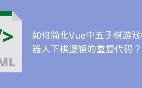如何简化Vue中五子棋游戏机器人下棋逻辑的重复代码？