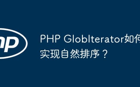PHP GlobIterator如何实现自然排序？