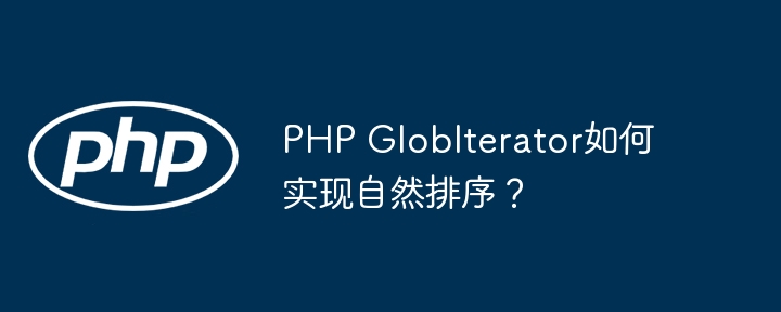 php globiterator如何实现自然排序?
