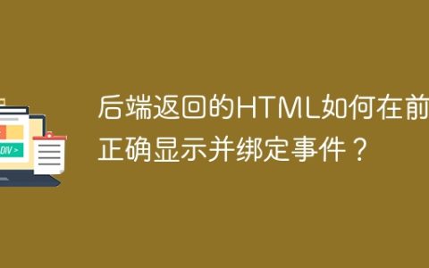 后端返回的HTML如何在前端正确显示并绑定事件？