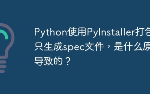 Python使用PyInstaller打包只生成spec文件，是什么原因导致的？