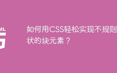 如何用CSS轻松实现不规则形状的块元素？