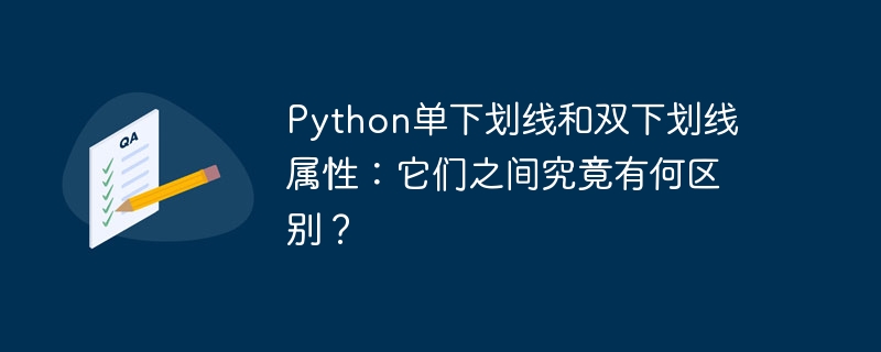 python单下划线和双下划线属性:它们之间究竟有何区别?