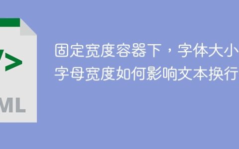 固定宽度容器下，字体大小和字母宽度如何影响文本换行？