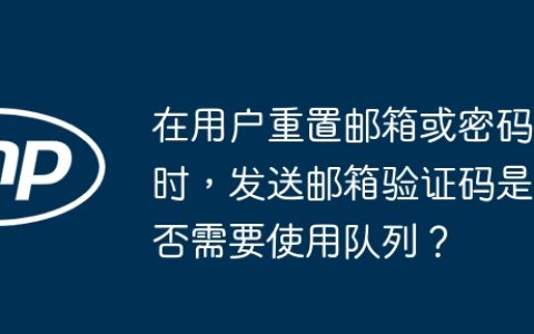 在用户重置邮箱或密码时，发送邮箱验证码是否需要使用队列？