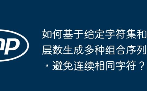 如何基于给定字符集和层数生成多种组合序列，避免连续相同字符？
