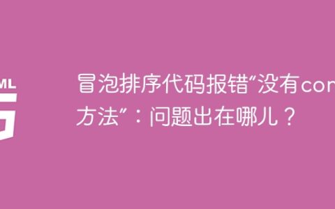 冒泡排序代码报错“没有concat方法”：问题出在哪儿？