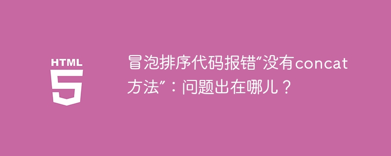 冒泡排序代码报错“没有concat方法”:问题出在哪儿?
