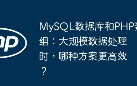 MySQL数据库和PHP数组：大规模数据处理时，哪种方案更高效？