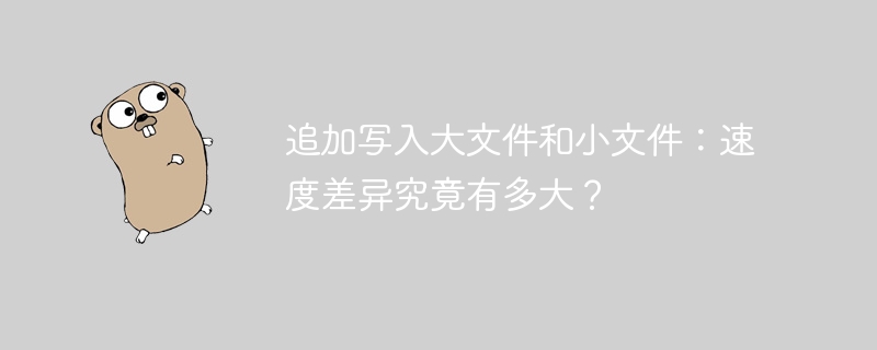 追加写入大文件和小文件:速度差异究竟有多大?