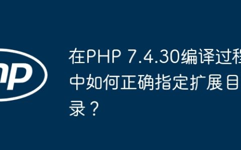 在PHP 7.4.30编译过程中如何正确指定扩展目录？