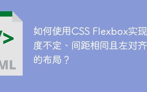 如何使用CSS Flexbox实现宽度不定、间距相同且左对齐的布局？