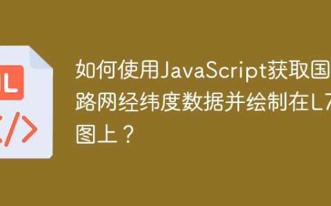 如何使用JavaScript获取国内路网经纬度数据并绘制在L7地图上？