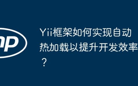 Yii框架如何实现自动热加载以提升开发效率？