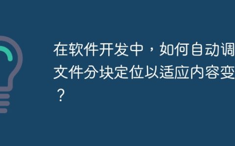 在软件开发中，如何自动调整文件分块定位以适应内容变化？