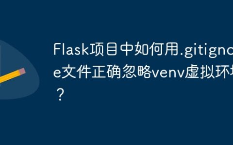 Flask项目中如何用.gitignore文件正确忽略venv虚拟环境？