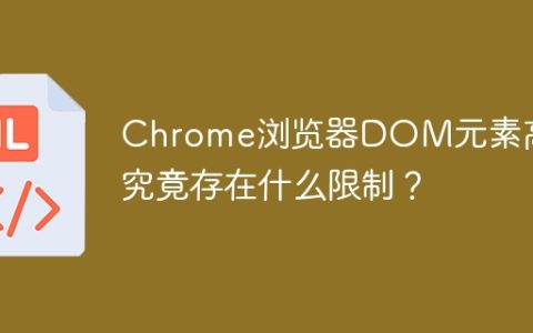 Chrome浏览器DOM元素高度究竟存在什么限制？