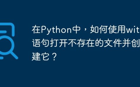 在Python中，如何使用with语句打开不存在的文件并创建它？