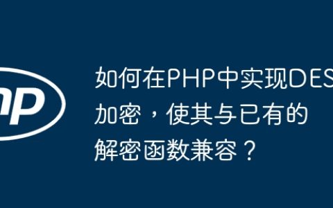 如何在PHP中实现DES加密，使其与已有的解密函数兼容？