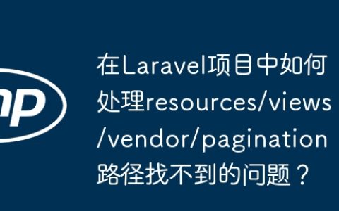 在Laravel项目中如何处理resources/views/vendor/pagination路径找不到的问题？