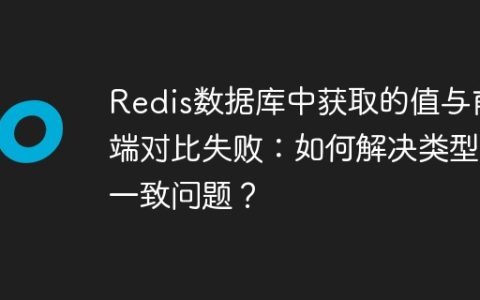Redis数据库中获取的值与前端对比失败：如何解决类型不一致问题？