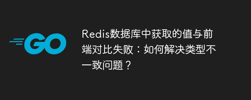 redis数据库中获取的值与前端对比失败:如何解决类型不一致问题?