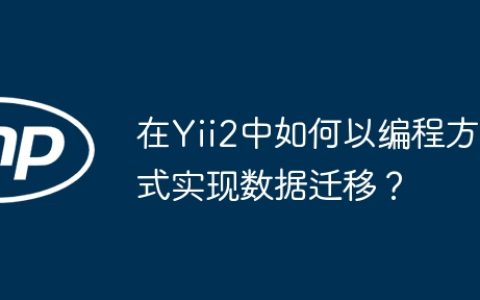 在Yii2中如何以编程方式实现数据迁移？