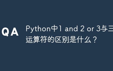 Python中1 and 2 or 3与三目运算符的区别是什么？