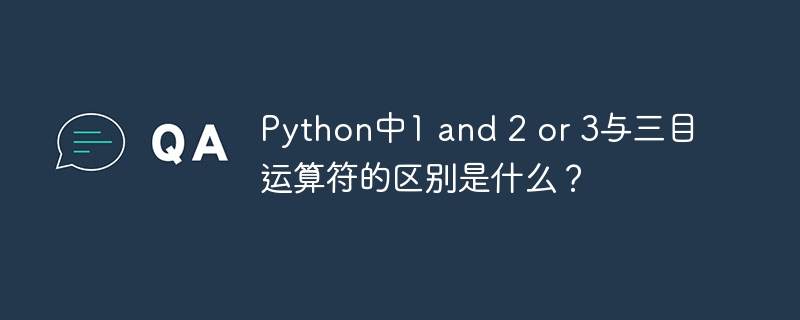python中1 and 2 or 3与三目运算符的区别是什么?