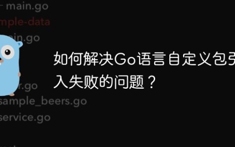如何解决Go语言自定义包引入失败的问题？