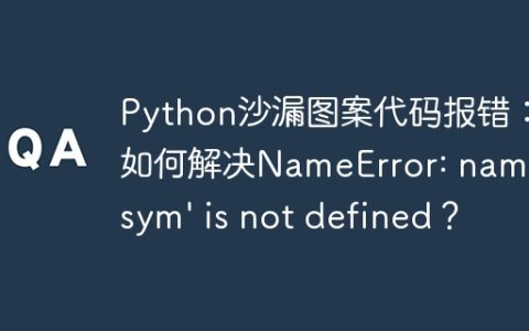 Python沙漏图案代码报错：如何解决NameError: name 'sym' is not defined？