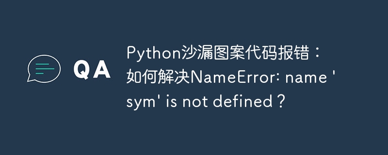 Python沙漏图案代码报错:如何解决NameError: name 'sym' is not defined?