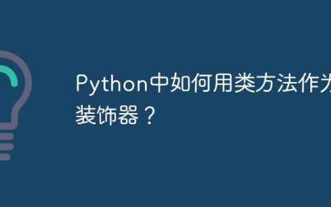 Python中如何用类方法作为装饰器？