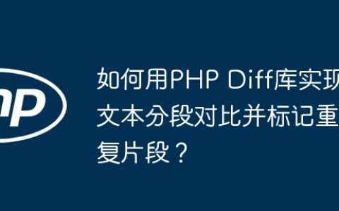 如何用PHP Diff库实现文本分段对比并标记重复片段？