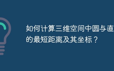 如何计算三维空间中圆与直线的最短距离及其坐标？