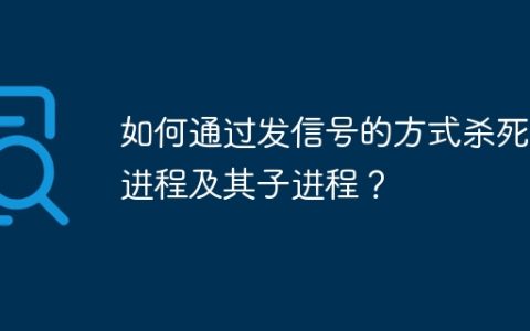 如何通过发信号的方式杀死父进程及其子进程？