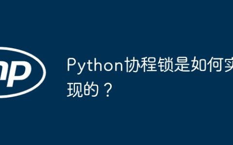 Python协程锁是如何实现的？