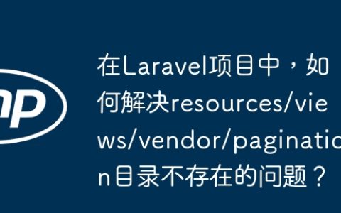在Laravel项目中，如何解决resources/views/vendor/pagination目录不存在的问题？