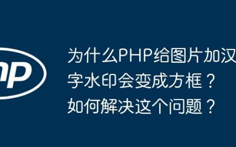 为什么PHP给图片加汉字水印会变成方框？如何解决这个问题？