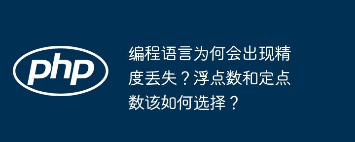 编程语言为何会出现精度丢失？浮点数和定点数该如何选择？