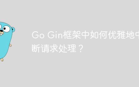 Go Gin框架中如何优雅地中断请求处理？