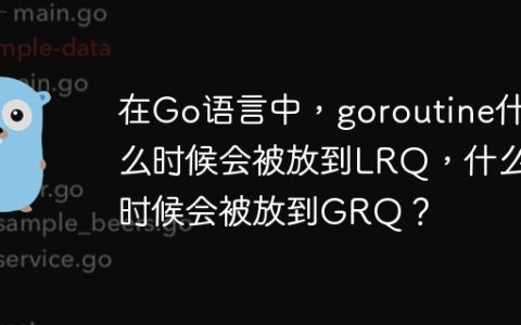 在Go语言中，goroutine什么时候会被放到LRQ，什么时候会被放到GRQ？