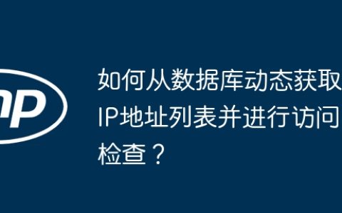 如何从数据库动态获取IP地址列表并进行访问检查？