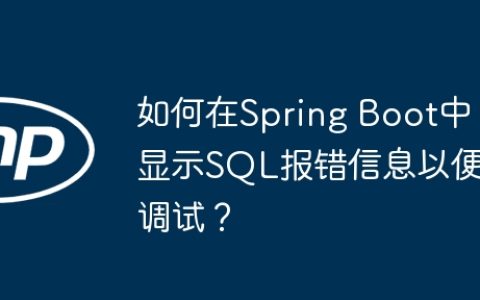 如何在Spring Boot中显示SQL报错信息以便调试？