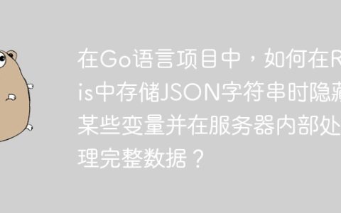 在Go语言项目中，如何在Redis中存储JSON字符串时隐藏某些变量并在服务器内部处理完整数据？