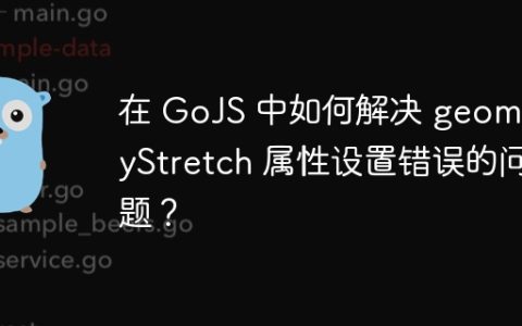 在 GoJS 中如何解决 geometryStretch 属性设置错误的问题？