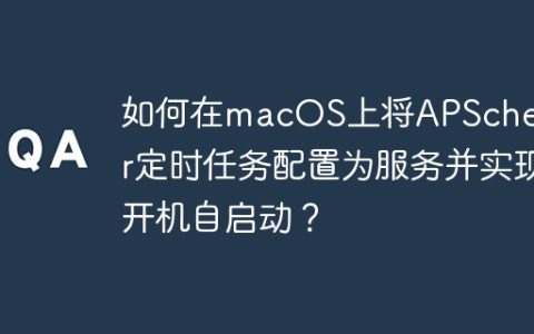 如何在macOS上将APScheduler定时任务配置为服务并实现开机自启动？