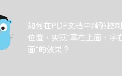 如何在PDF文档中精确控制图片位置，实现“章在上面，字在下面”的效果？